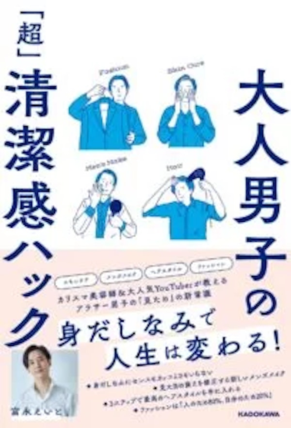 【身だしなみを知るならこの一冊】
大人男子の「超」清潔感ハック