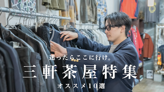 大人の三軒茶屋おすすめの楽しみ方10選!デートや暇つぶしで使えるスポットをご紹介!