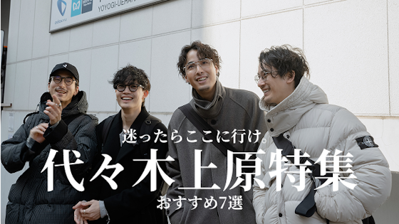 大人の代々木上原|暇つぶしやデートでおすすめスポット9選をご紹介します!