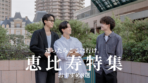 恵比寿の暇つぶしやデートで使える大人のおすすめスポットを8選をご紹介します!