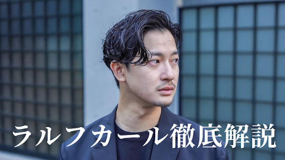 ラルフカールとは?メンズの新定番ヘアの似合う人の特徴などを徹底解説!