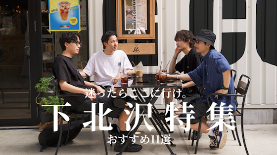 大人の下北沢のデートや暇つぶしで使えるおすすめスポットを11選をご紹介します!