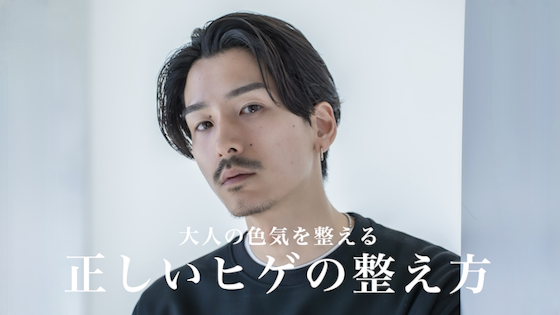 大人の髭の整え方を徹底解説!顎髭・口髭のデザインを整えてかっこいい髭を手に入れよう!