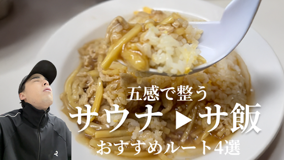 サウナ飯(サ飯)で失敗したくない人必見!東京のサウナ×サ飯の定番ルートをご紹介!