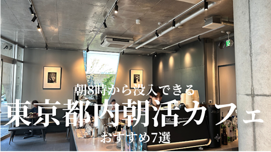 東京都内で8時には入れる朝活には最適な没入カフェ7選をご紹介!