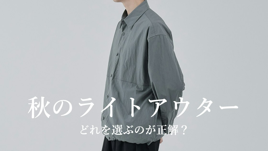 秋のライトアウター、どれを選ぶのが正解？