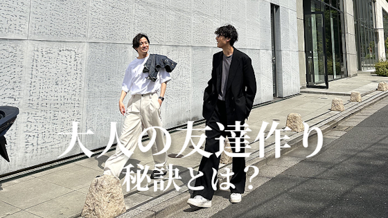 大人の友達作りの秘訣とは?社会人になってから友達を作る方法をご紹介します!