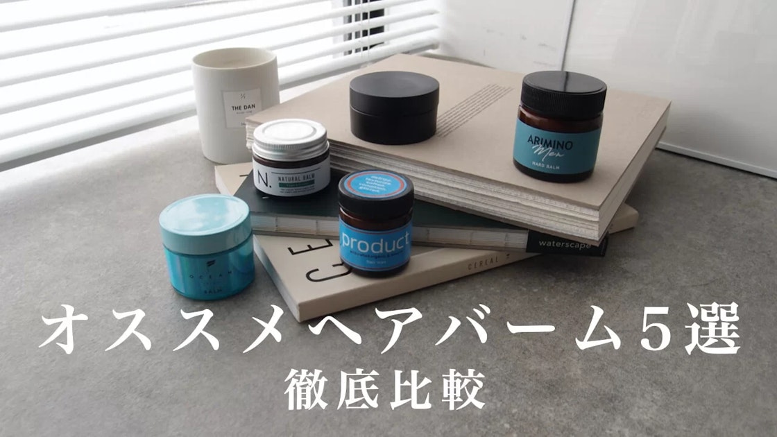 市販で買える！オススメヘアバーム5選！【徹底比較】 | RETOUCH
