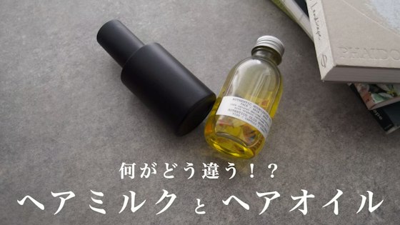 何がどう違う…?ヘアミルクとヘアオイルの違いを解説【使い方もバッチリ!】