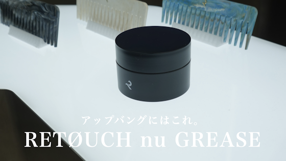 固めずに上品な濡れ髪!RETOUCH nu GREASEの正しい使い方。