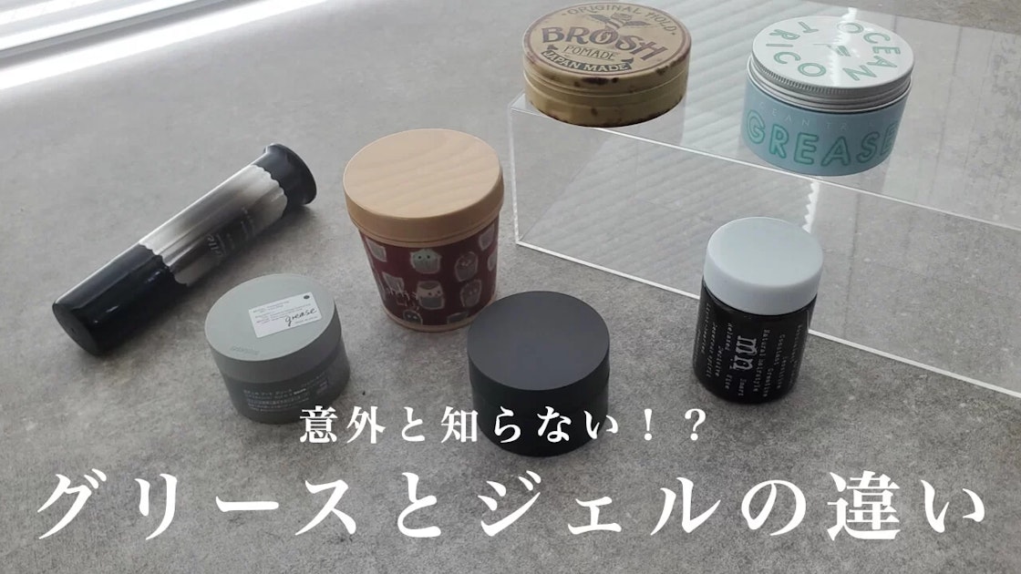 グリースとジェルの違いって知ってる？オススメのヘアスタイルも徹底