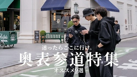 奥表参道の暇つぶしやデートで使える大人のおすすめスポットを9選をご紹介します!