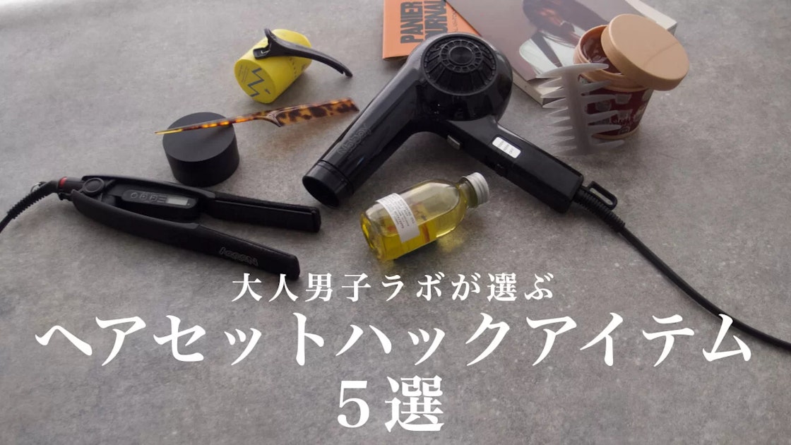 楽にカッコよく！ヘアセットハックアイテム 5選【メンズにオススメ