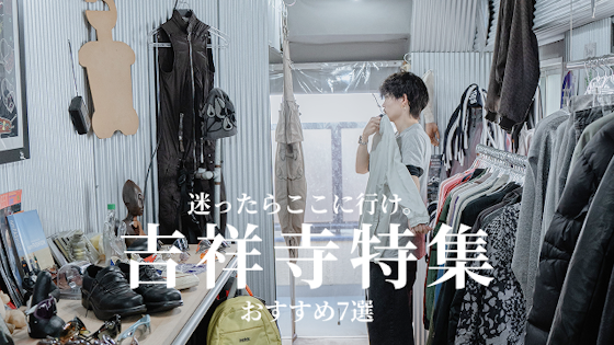 吉祥寺の暇つぶしやデートで使える大人のおすすめスポットを8選をご紹介します!