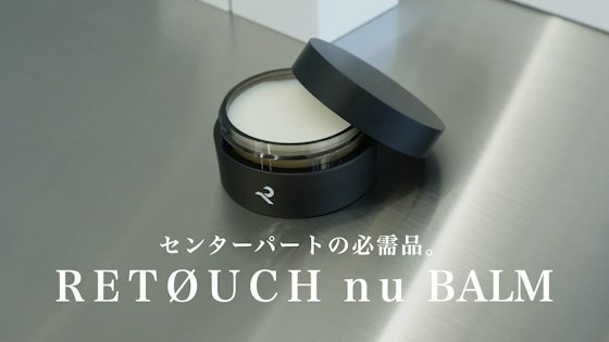 センターパートの必需品!RETOUCH nu BALMの正しい使い方。