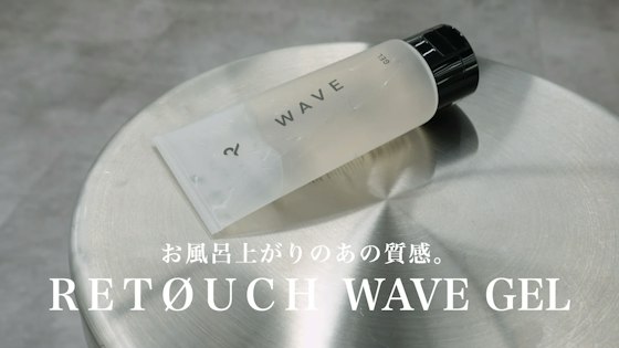 お風呂上がりのあの質感を再現!WAVE GELの正しい使い方。