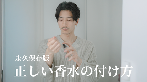 男の正しい香水の付け方をご紹介!香水のつける場所から相手の記憶に残る付け方まで徹底解説!