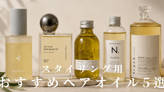 【髪質・お悩み別】スタイリング用ヘアオイルおすすめ5選!
