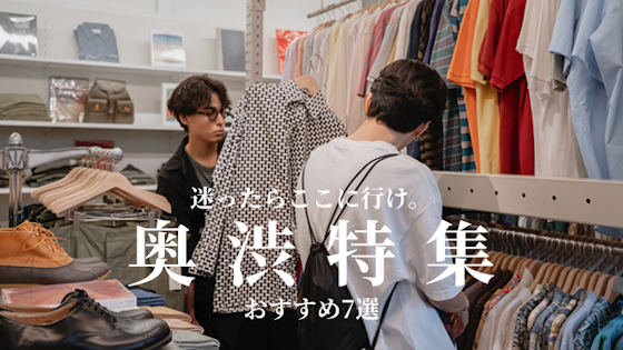 奥渋の暇つぶしやデートで使える大人のおすすめスポットを7選をご紹介します!