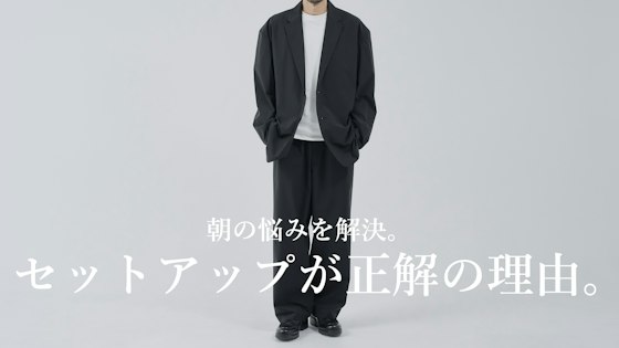朝の悩みを解決。セットアップが正解の理由。