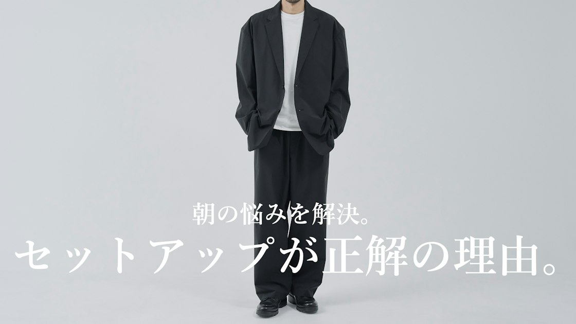 朝の悩みを解決。セットアップが正解の理由。