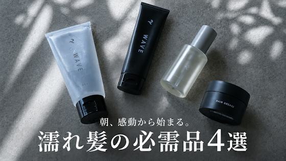 濡れ髪に最適!メンズにオススメのワックス&オイルはこれ!