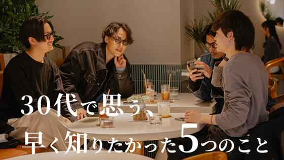 20代に届け!30代で思う早く知りたかったこと5選をご紹介します!