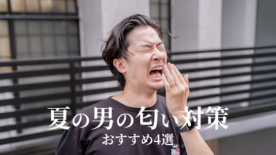 ガチで汗臭いぞ大人男子!夏の男の匂い対策おすすめ4選をご紹介!