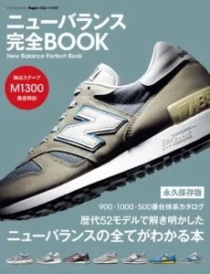 【ニューバランスをもっと知りたいなら】
ニューバランス完全BOOK