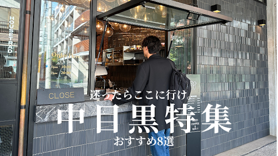 中目黒の暇つぶしやデートで使える大人のおすすめスポットを8選をご紹介します!