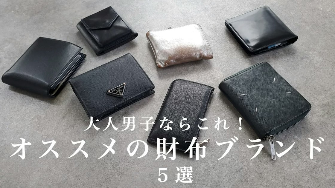 鉄板！】大人男子が持つべき財布ブランド 5選 | RETOUCH
