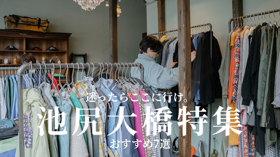 池尻大橋の暇つぶしやデートで使える大人のおすすめスポットを7選をご紹介します!
