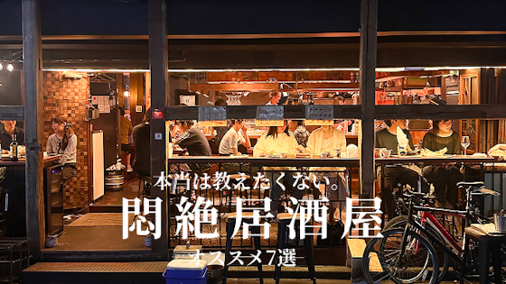 東京都内のおすすめ居酒屋7選をご紹介!デートや1人飲みに最適な店を徹底解説します!