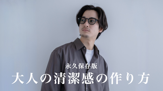 【永久保存版】清潔感のある大人な男になるための方法を徹底解説!