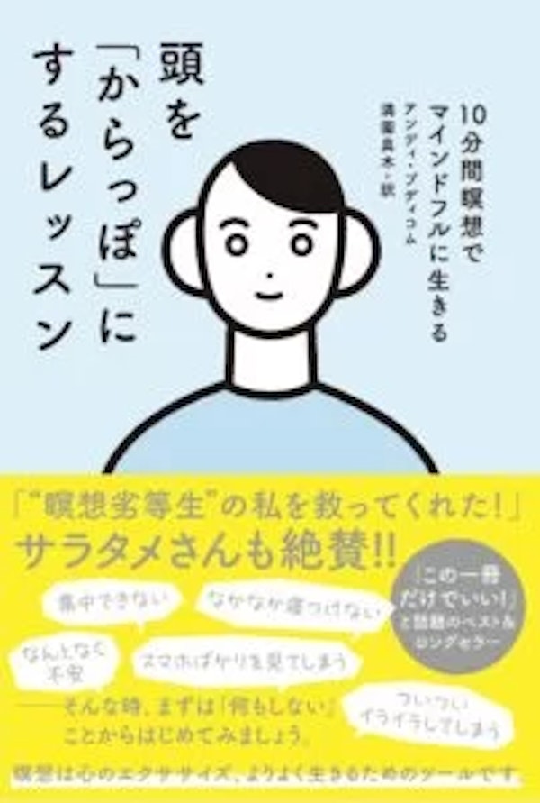 【瞑想を始めるならコレ！】
頭を「からっぽ」にするレッスン
著 アンディ・プディコム