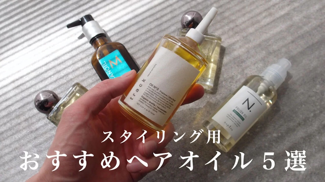 ヘアオイル スタイリング剤 まとめ売り 髪質別！】スタイリング用ヘアオイル おすすめ5選と使い方 | RETOUCH