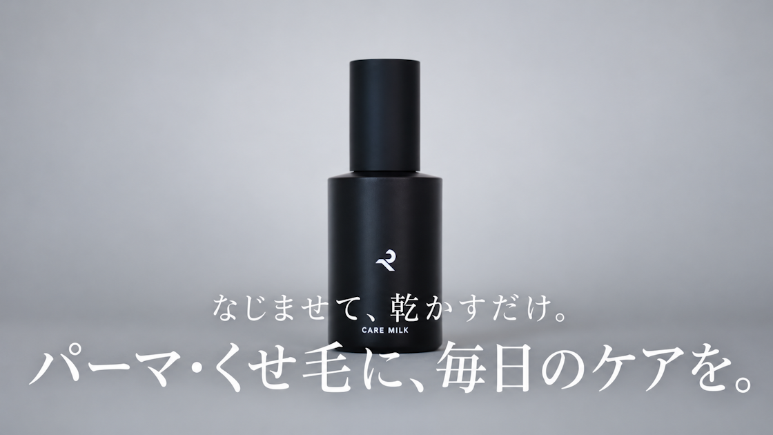 【商品解説】パーマ・くせ毛に、毎日のケアを。CARE MILKの取り入れ方