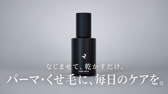 【商品解説】パーマ・くせ毛に、毎日のケアを。CARE MILKの取り入れ方