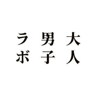 大人男子ラボとは？