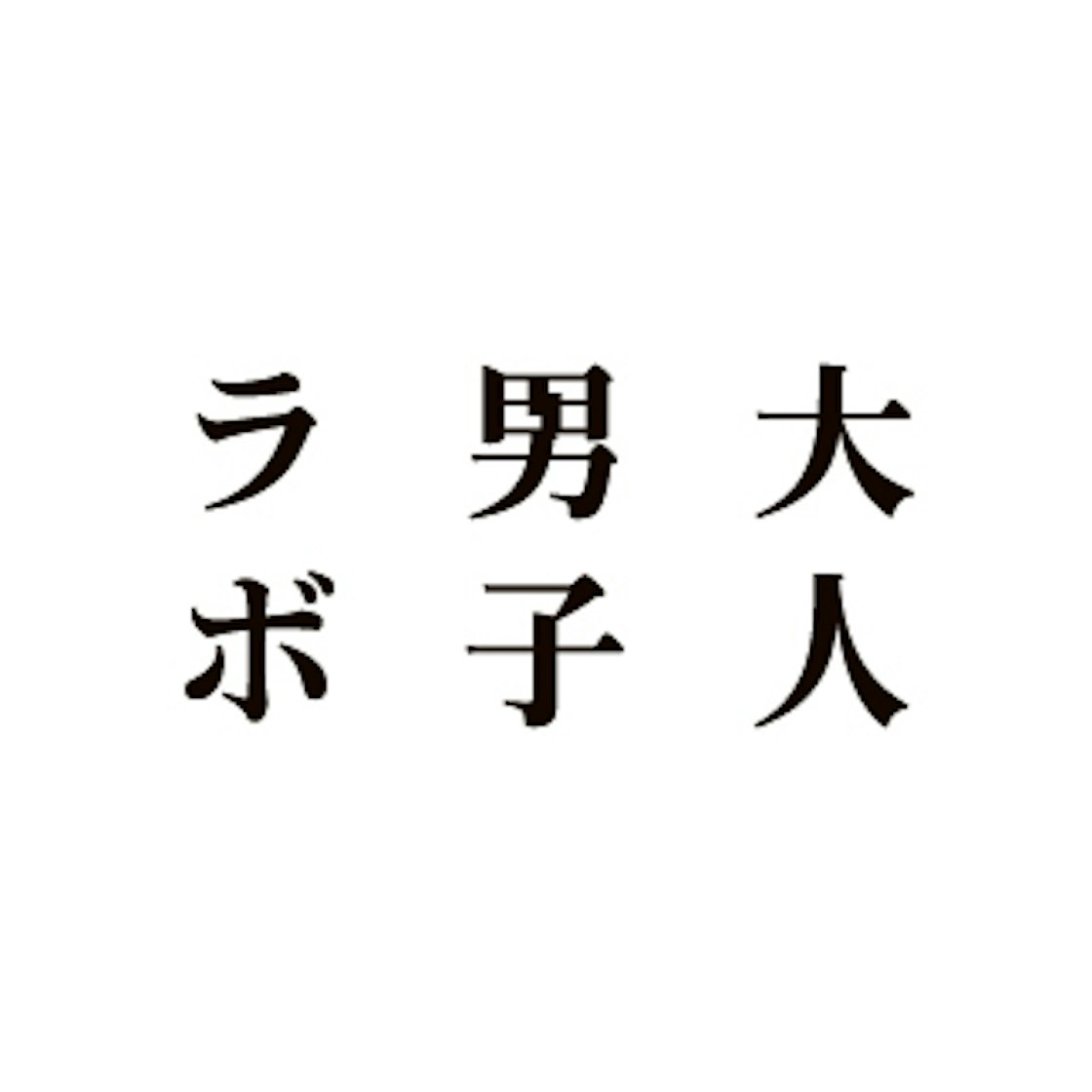 大人男子ラボとは？