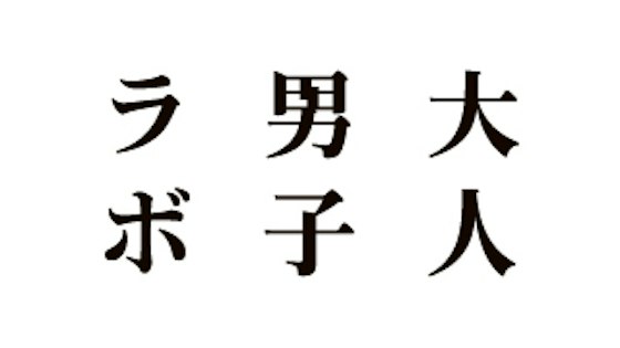 大人男子ラボとは?