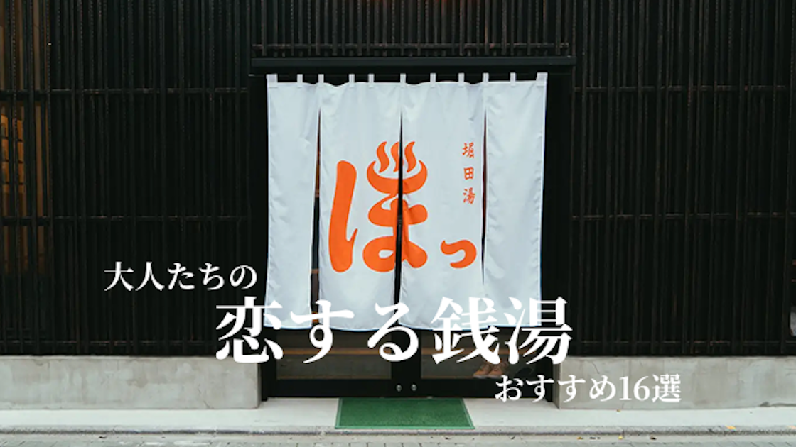 大人が恋する東京のおすすめ銭湯16選！レトロ銭湯からデザイナーズ銭湯 