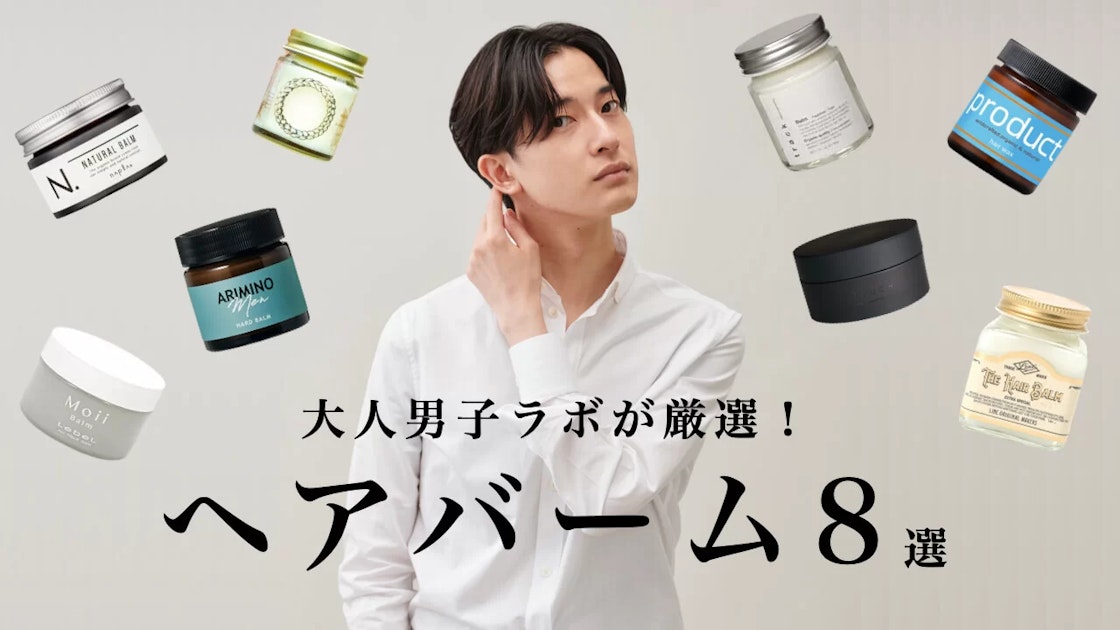 メンズに本気でオススメするヘアバーム8選をご紹介！ | RETOUCH