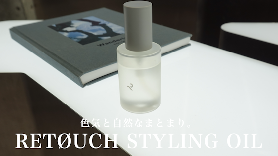 色気と自然なツヤ感!RETOUCH STYLING OILの正しい使い方。