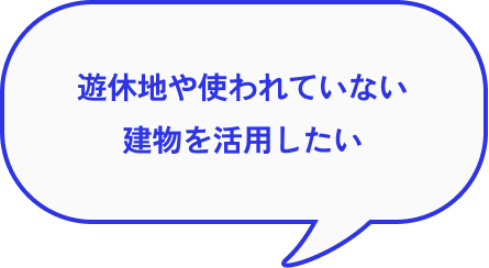 遊休地や使われていない建物を活用したい