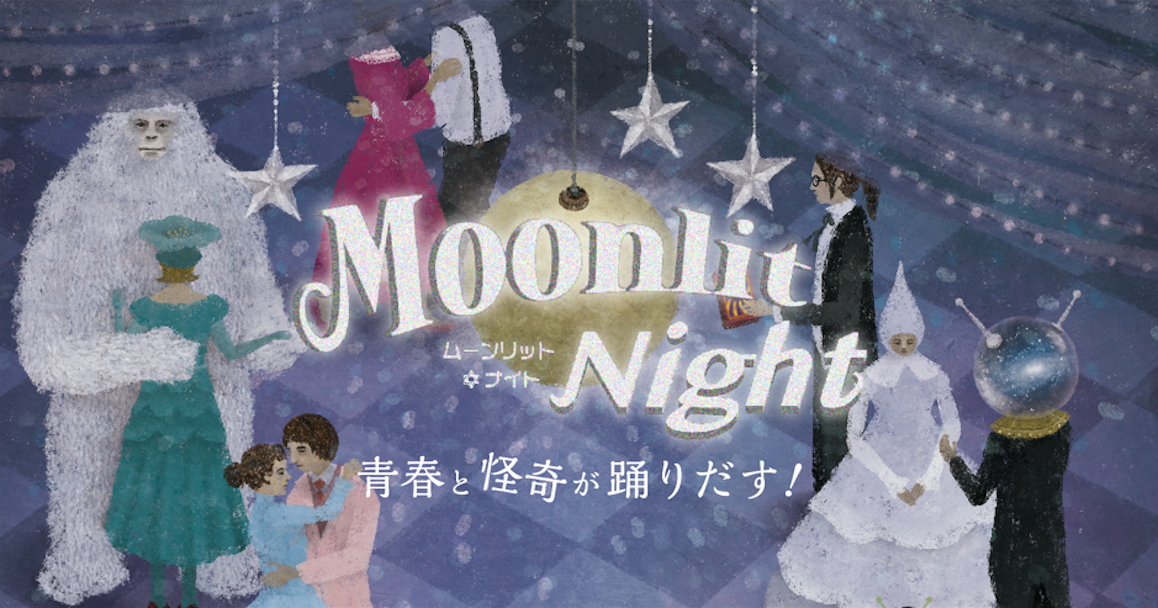 ゲストも“物語の一員”になるイマーシブシアター「泊まれる演劇」 最新作『Moonlit Night』は、初のシリーズ続編　 〜怪奇に満ちた寄宿学校を舞台にした、青春群像劇！〜