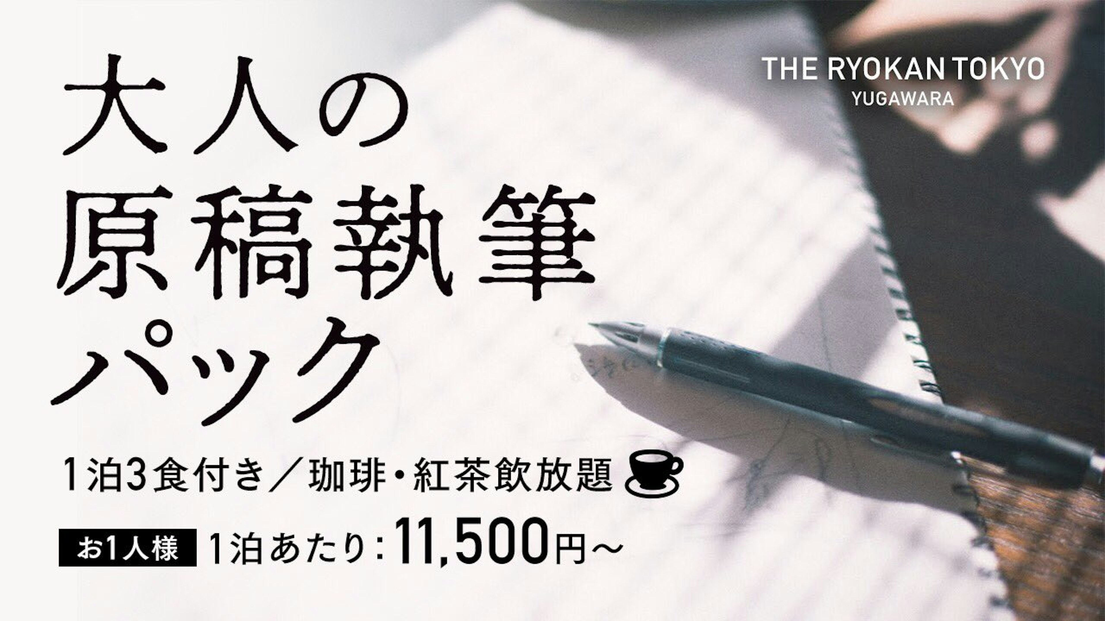 大人の原稿執筆パックはSNSで大反響を呼び、The Ryokan Tokyo YUGAWARAのクリエイターのための宿のブランドイメージを決定づけるキラーコンテンツとなった。