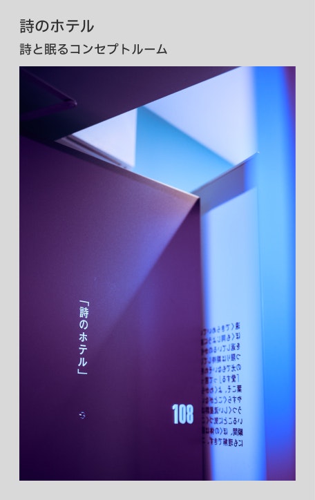 詩のホテル