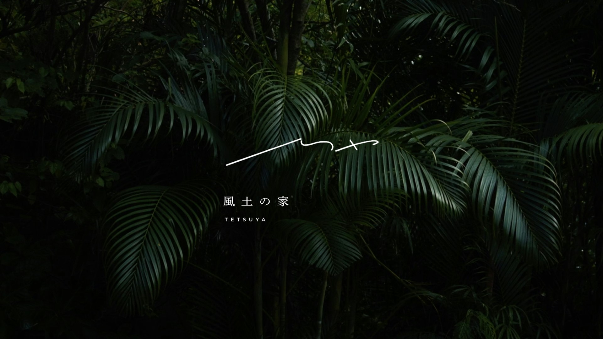 小笠原の風土や空気感を身に纏う場所