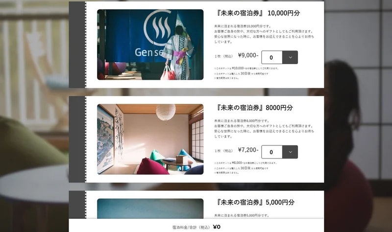 「未来に泊まれる宿泊券」の予約画面。